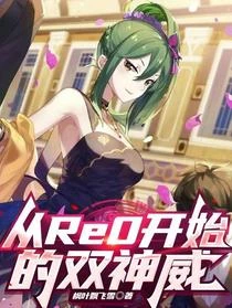 從Re0開始的雙神威