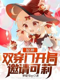 原神：雙穿門開局邀請可莉