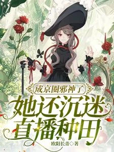 成京圈邪神了，她還沉迷直播種田