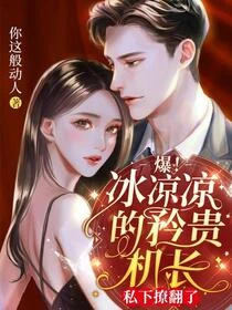 爆！冰涼涼的矜貴機長私下撩翻了