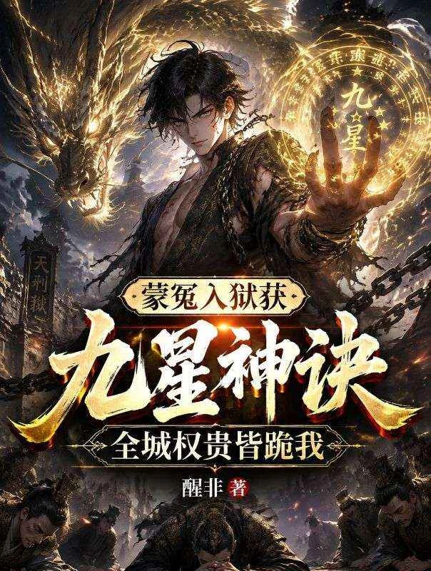 蒙冤入獄獲九星神訣,全城權貴皆跪我