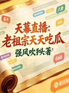 天幕直播:老祖宗天天在線吃瓜