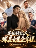 足壇經紀人：球星女星全拿捏