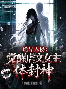 詭異入侵：覺醒虐文女主體封神