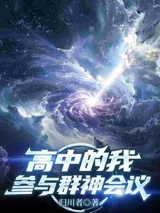 高中的我，參與群神會議