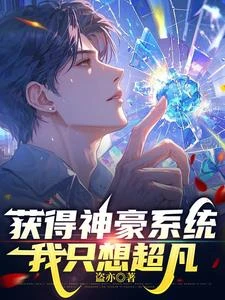 獲得神豪系統，我只想超凡