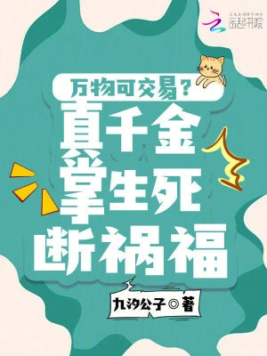 萬物可交易？真千金掌生死斷禍福