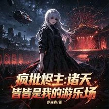 瘋批燼主：諸天皆是我的遊樂場