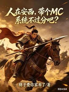 人在安西，帶個MC系統不過分吧