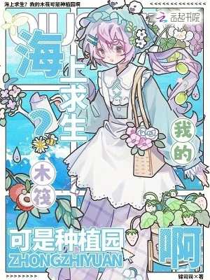 海上求生？我的木筏可是種植園啊