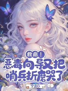 救命！惡毒嚮導又把哨兵折磨哭了