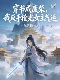 魂穿炮灰後，我搶光女主光環