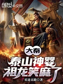 大秦：泰山神嬰，祖龍笑麻了