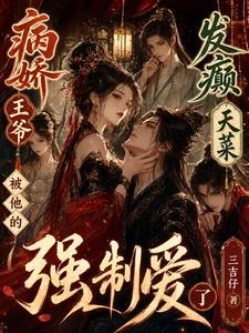 病嬌王爺被他的發癲天菜強制愛了
