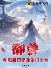 御獸:我的契約獸是宗門聖女
