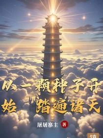 從一顆種子開始,踏遍諸天