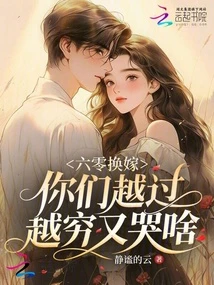 六零換嫁,你們越過越窮又哭啥?