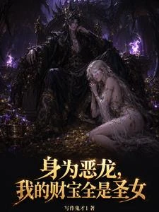 身為惡龍,我的財寶全是聖女